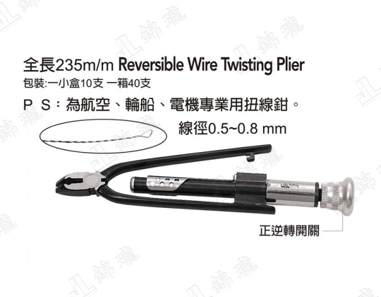 F-WTP806R雙向扭線鉗9英寸