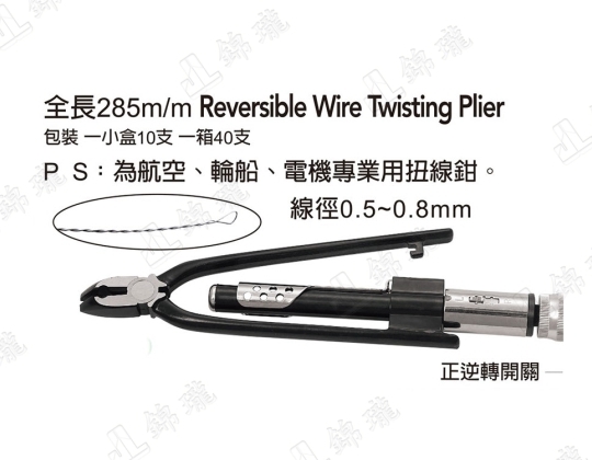 F-WTP809R雙向扭線鉗11英寸