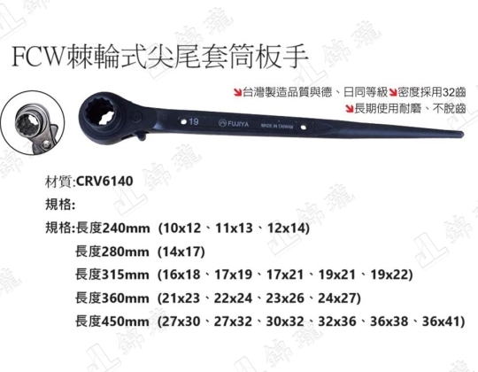 FCW棘輪式尖尾套筒板手