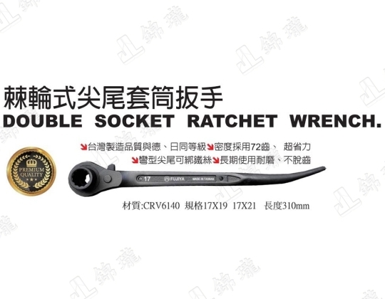 FCWR棘輪式彎型尖尾套筒板手